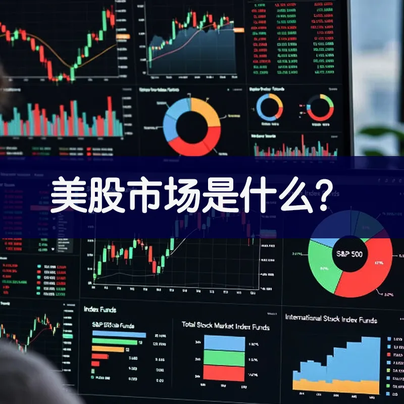 美股市场基本知识